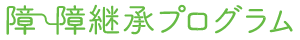 障⇔障継承プログラム
